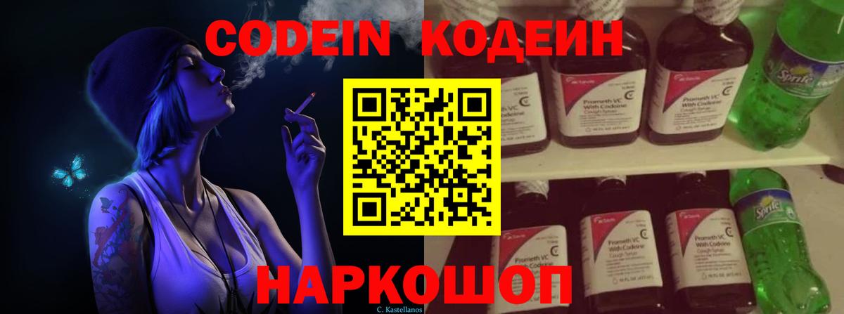 Лянтор  Кодеин Purple Drank  Codein напиток Lean (лин)  Вход с VPN 